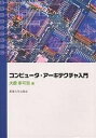 コンピュータ・アーキテクチャ入門/大薮多可志【1000円以上送料無料】