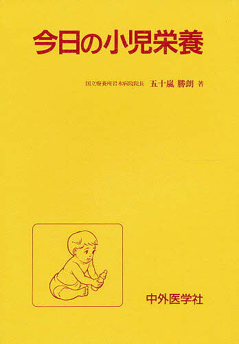 【送料無料】今日の小児栄養／五十嵐勝朗