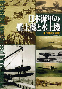 日本海軍の艦上機と水上機 その開発と戦歴／川崎まなぶ【1000円以上送料無料】