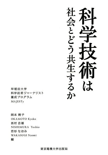 著者岡本暁子(編)出版社東京電機大学出版局発売日2009年04月ISBN9784501624309ページ数205Pキーワードかがくぎじゆつわしやかいとどうきようせい カガクギジユツワシヤカイトドウキヨウセイ おかもと きようこ にしむら オカモト キヨウコ ニシムラ9784501624309内容紹介社会の中の科学技術—科学者と社会の仲立ちをしてくれる科学コミュニケーターや高度科学技術社会に生きる私たちが真剣に受け止めなければならないメッセージとは。※本データはこの商品が発売された時点の情報です。目次第1部 社会の中の科学技術（科学技術を社会に根付かせるために/科学の考えと文明の行方/科学技術は社会の中でどう位置づけられるのか—科学技術ジャーナリズムとの関連で ほか）/第2部 科学技術の諸相（科学リテラシーと人間の科学/マイクロプロセッサ事始め/地球規模感染症エイズが示す現代的意味 ほか）/第3部 討論（科学技術ジャーナリストの課題/医療へのまなざし—小松秀樹氏（『医療崩壊』の著者）に聞く）