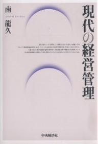 現代の経営 現代の経営管理／南龍久【1000円以上送料無料】