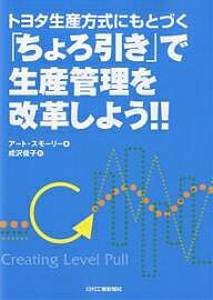 【送料無料】トヨタ生産方式にもとづく「ちょろ引き」で生産管理を改革しよう!! 生産管理・製造・技術..