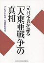 元日本兵が語る「大東亜戦争」の真相/「しんぶん赤旗」社会部取材班【1000円以上送料無料】