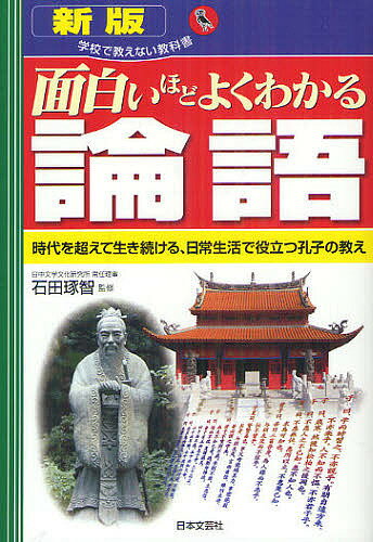 面白いほどよくわかる論語 時代を超えて生き続ける、日常生活で役立つ孔子の教え／石田琢智【1000円以上送料無料】