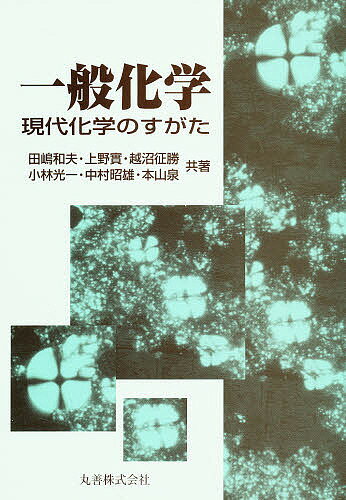 一般化学 現代化学のすがた／田嶋和夫【1000円以上送料無料】
