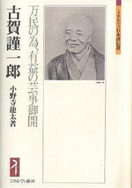 古賀謹一郎 万民の為、有益の芸事御開／小野寺龍太【1000円以上送料無料】