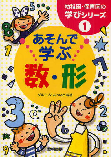 【送料無料】あそんで学ぶ数・形／グループこんぺいと