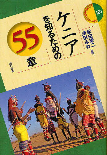 ケニアを知るための55章／松田素二／津田みわ【1000円以上送料無料】