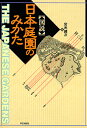 〈図説〉日本庭園のみかた/宮元健次【1000円以上送料無料】