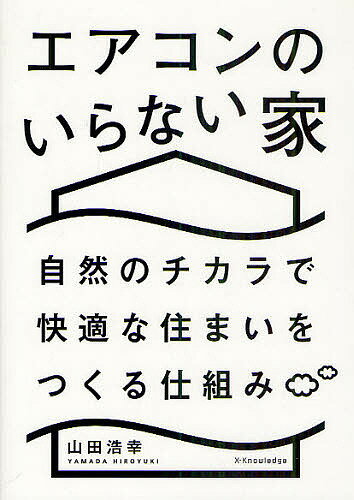 エアコンのいらない家 自然のチカラで快適な住まいをつくる仕組み／山田浩幸【1000円以上送料無料】