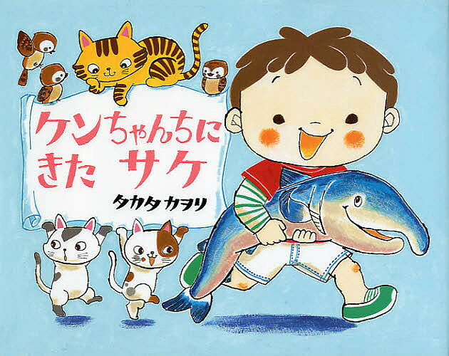 Mechanism Picture-Book - 【送料無料】ケンちゃんちにきたサケ／タカタカヲリ
