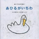 あひるがいちわ あいうえおの絵本／石津ちひろ／藤枝リュウジ／子供／絵本【1000円以上送料無料】