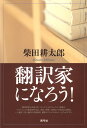 著者柴田耕太郎(著)出版社青弓社発売日2012年01月ISBN9784787233356ページ数247Pキーワードほんやくかになろう ホンヤクカニナロウ しばた こうたろう シバタ コウタロウ9784787233356内容紹介翻訳業界の市場分析、翻訳雑誌の盛衰記、「なった人」のドキュメント、訓練法、インターネットの効果的利用法、出版／映像／産業など分野別の攻略法、いい翻訳／悪い翻訳の実例解説、翻訳ビジネスのこれから、クレームに学ぶ、営業のコツなどをガイドする。※本データはこの商品が発売された時点の情報です。目次第1章 翻訳業界疾風録/第2章 翻訳人ドキュメント—翻訳で生計を立てている人は、どのような道をたどってきたのか/第3章 翻訳の営業/第4章 翻訳の知識/第5章 翻訳の教育/第6章 商品としての翻訳—具体例で翻訳の価値基準を探る/第7章 翻訳の訓練—著者が35年の業界生活で会得した翻訳教授法を開陳する