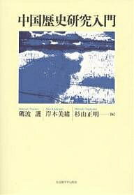 中国歴史研究入門／礪波護【1000円以上送料無料】