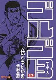 ゴルゴ13 117／さいとうたかを【1000円以上送料無料】