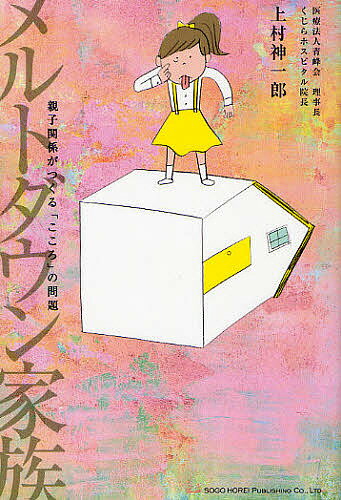 メルトダウン家族 親子関係がつくる「こころ」の問題／上村神一郎【1000円以上送料無料】