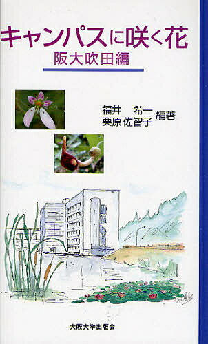 【送料無料】キャンパスに咲く花 阪大吹田編／福井希一／栗原佐智子