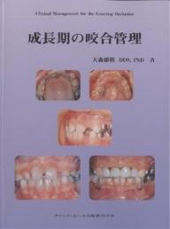 Odontology - 【送料無料】成長期の咬合管理／大森郁朗