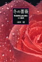 冬の薔薇 写真家秋山庄太郎とその時代／山田一広【1000円以上送料無料】