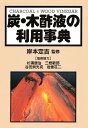 炭・木酢液の利用事典【1000円以上送料無料】