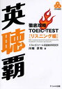 【送料無料】英聴覇 徹底攻略TOEIC TESTリスニング編/川端淳司