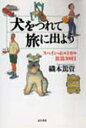 犬をつれて旅に出よう スペイン・ポルトガル放浪300日/織本篤資【1000円以上送料無料】