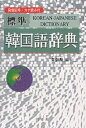 標準韓国語辞典／朱信源【1000円以上送料無料】