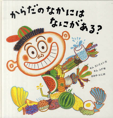 Picture-Book （Overseas） - 【送料無料】からだのなかにはなにがある?／キムヨンミョン／キムユデ／かみやにじ
