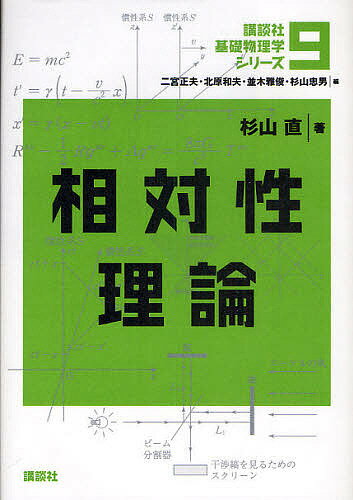 【送料無料】講談社基礎物理学シリーズ 9／二宮正夫／北原和夫／並木雅俊