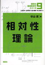 著者二宮正夫(編) 北原和夫(編) 並木雅俊(編)出版社講談社発売日2010年04月ISBN9784061572096ページ数205Pキーワードこうだんしやきそぶつりがくしりーず9 コウダンシヤキソブツリガクシリーズ9 にのみや まさお きたはら か ニノミヤ マサオ キタハラ カ9784061572096内容紹介本書は『講談社基礎物理学シリーズ』の第9巻であり、相対性理論という物理学分野を詳説するものです。相対性理論とは、有名なアインシュタインが1905年（特殊相対性理論）と1916年（一般相対性理論）に提唱した理論です。光の速さや宇宙全体の構造といった壮大なスケールの物理現象を扱う、物理学の中でも特にエキサイティングな分野です。本書は、普通の力学の常識と異なった面白い現象が現れることを、例題とその解説で示し、読者に魅力を感じていただける本になっています。本書は、「特殊相対性理論」で終わってしまう教科書が多い中、「特殊相対性理論」と「一般相対性理論」の両方を解説しています。一般に難解といわれる「一般相対性理論」をかみくだいて易しく説明しましたので、ぜひチャレンジしてみてください。※本データはこの商品が発売された時点の情報です。目次特殊相対性理論への道/特殊相対性理論の基本原理と時空図/k計算法を用いた特殊相対性理論の解法/不変間隔とローレンツ変換/4元ベクトルと特殊相対論的運動論/粒子の運動/一般相対性理論/一般相対性理論の効果/テンソル解析/アインシュタイン方程式〔ほか〕