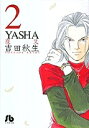 YASHA 2/吉田秋生【1000円以上送料無料】