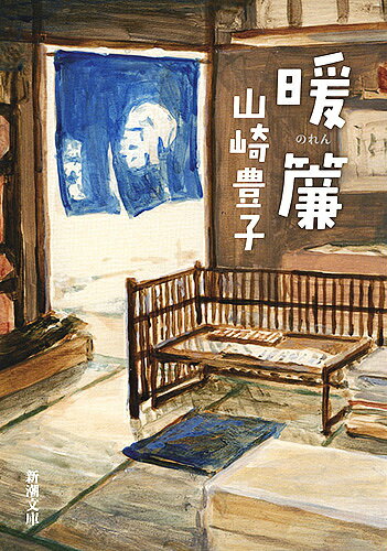 楽天市場】山崎豊子花のれん(本・雑誌・コミック)の通販 楽天市場】山崎豊子花のれん(本・雑誌・コミック)の通販