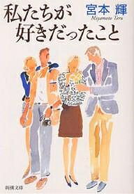 【送料無料】私たちが好きだったこと／宮本輝