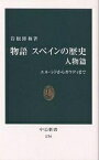 物語スペインの歴史 人物篇／岩根圀和【1000円以上送料無料】