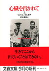 心臓を貫かれて 上／マイケル・ギルモア／村上春樹【1000円以上送料無料】