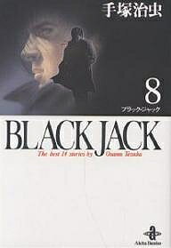 Black Jack The best 14stories by Osamu Tezuka 8/手塚治虫【1000円以上送料無料】