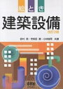 絵とき建築設備/吉村武【1000円以上送料無料】