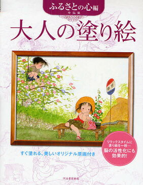 大人の塗り絵 すぐ塗れる、美しいオリジナル原画付き ふるさとの心編/中島潔【1000円以上送料無料】
