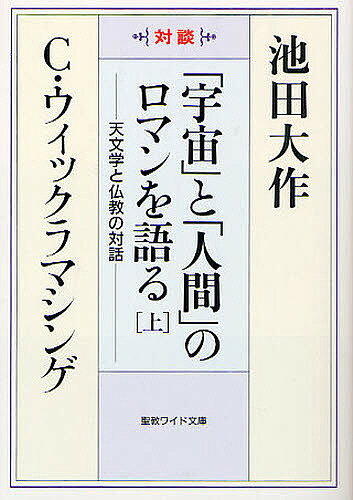 著者池田大作(著) C・ウィックラマシンゲ(著)出版社聖教新聞社発売日2010年07月ISBN9784412014473ページ数294Pキーワードうちゆうとにんげんのろまんおかたる ウチユウトニンゲンノロマンオカタル いけだ だいさく うい...