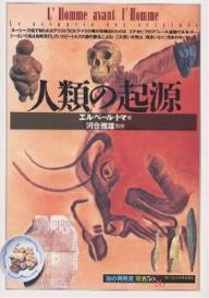 人類の起源／エルベール・トマ／南條郁子【1000円以上送料無料】