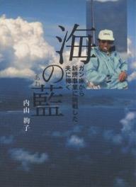 【送料無料】海の藍(あお) ガン床から新規事業に挑戦した夫に捧ぐ／内山絢子