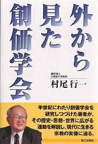 外から見た創価学会／村尾行一【1000円以上送料無料】