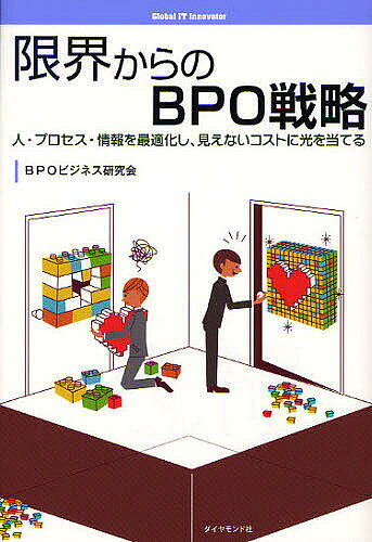 限界からのBPO戦略 人・プロセス・情報を最適化し、見えないコストに光を当てる／BPOビジネス研究会