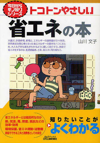 【送料無料】トコトンやさしい省エネの本／山川文子