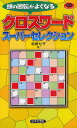 クロスワードスーパーセレクション 頭の回転がよくなる/松野七子【1000円以上送料無料】