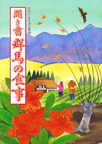 【送料無料】日本の食生活全集 10／日本の食生活全集群馬編集委員会
