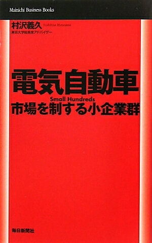 【1000円以上送料無料】電気自動車　市場を制する小企業群／村沢義久