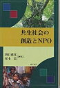 共生社会の創造とNPO／野口道彦／柏木宏