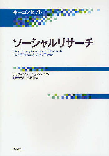 ソーシャルリサーチ／ジェフ・ペイン／ジュディ・ペイン／高坂健次【1000円以上送料無料】