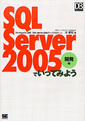 著者沖要知(著)出版社翔泳社発売日2008年03月ISBN9784798116013ページ数351Pキーワードえすきゆーえるさーばーにせんごでいつてみようかいは エスキユーエルサーバーニセンゴデイツテミヨウカイハ おき としかず オキ トシカズ9784798116013内容紹介本書は、これからSQL Server 2005を本格使用したい人のための自習書です。「SQL Server 2000でいってみよう」で好評だった「やさしく、丁寧に」基礎から中上級者向けの内容まで網羅するというコンセプトを継承し、テーブル設計やT‐SQLによるデータ操作、ストアドプロシージャ、トランザクションなど、現場で役立つデータベース開発のノウハウを余すところなく説明しています。さらに、SQL Server 2005の目玉機能とも言えるBI機能の利用法についても詳しく解説し、全体の網羅性は「SQL Server 2000でいってみよう」を大きく超えるものとなっています。さらに、連載時には誌面の都合上解説できなかった部分も盛り込むなどボリュームも大幅アップ！SQL Server 2005開発のすべてを1冊に凝縮しています。本書は月刊DB Magazineの人気連載「SQL Server 2005でいってみよう」を加筆／再編集し、書籍としてまとめたものです。※本データはこの商品が発売された時点の情報です。目次SQL Server 2005の新機能/テーブルの設計/テーブルの作成/Transact‐SQLによるデータの操作/ビューの定義方法と使用上の注意点/システム関数の利用とユーザー定義関数の作成/ストアドプロシージャとトリガの作成/インデックスの作成/トランザクションの管理/Reporting Servicesによる企業データの活用/Intergration Servicesによる企業データの統合/Analysis Servicesによる企業データの分析